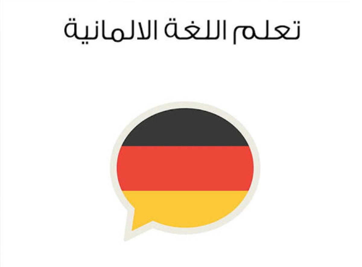 اهم 3 نصائح تعلم اللغة الألمانية بسهولة