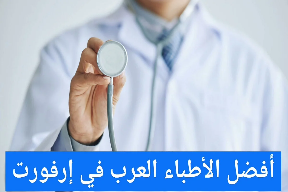 الأطباء العرب في إرفورت