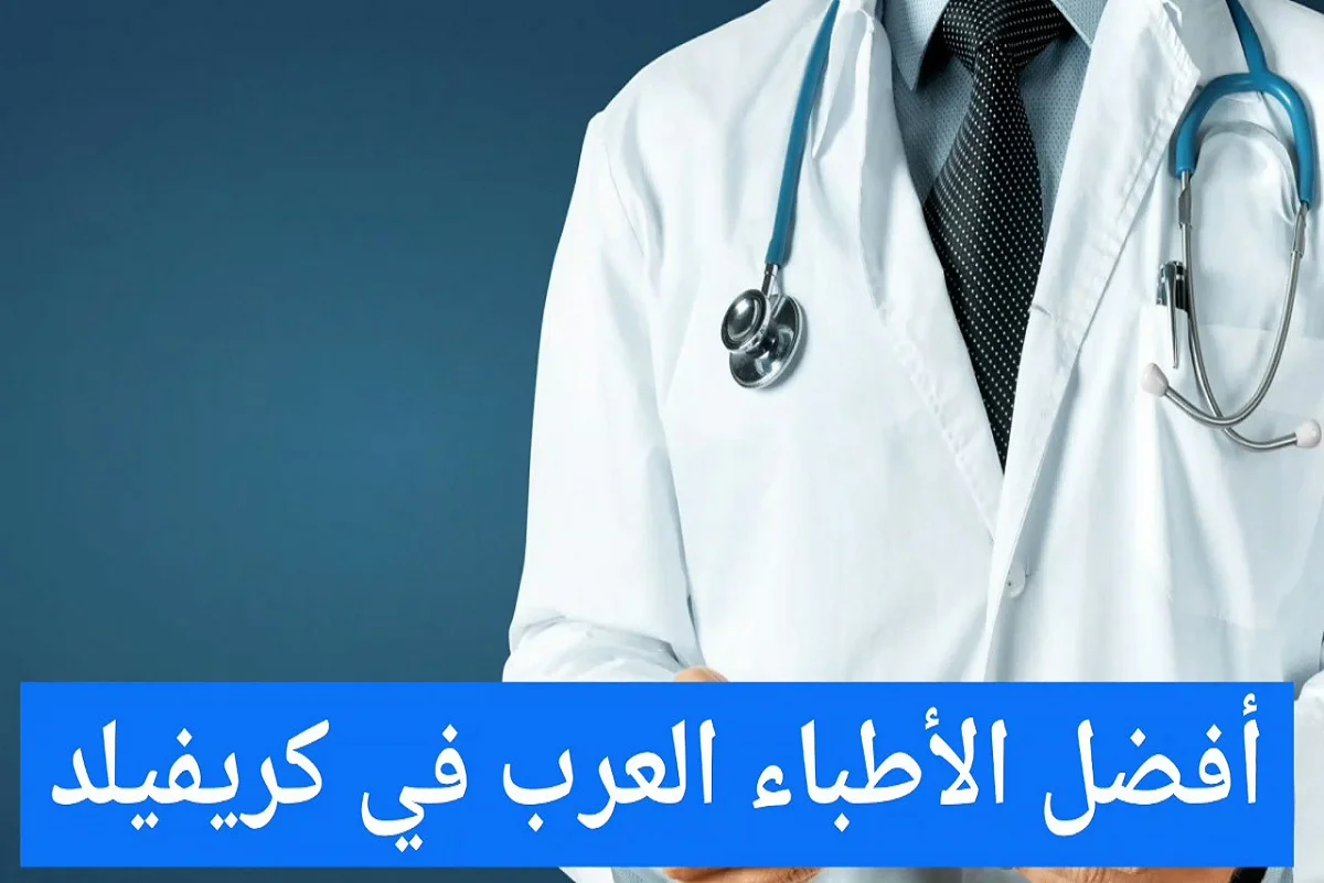 الأطباء العرب في كريفلد وعناوين الأطباء في ألمانيا