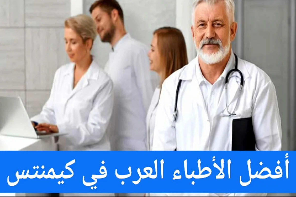 الأطباء العرب في كيمنتس ودليل الأطباء في ألمانيا