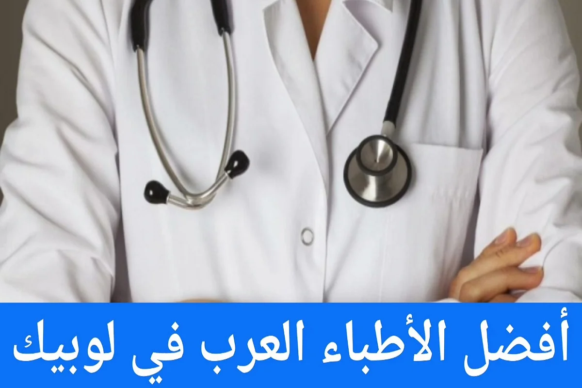 الأطباء العرب في لوبيك