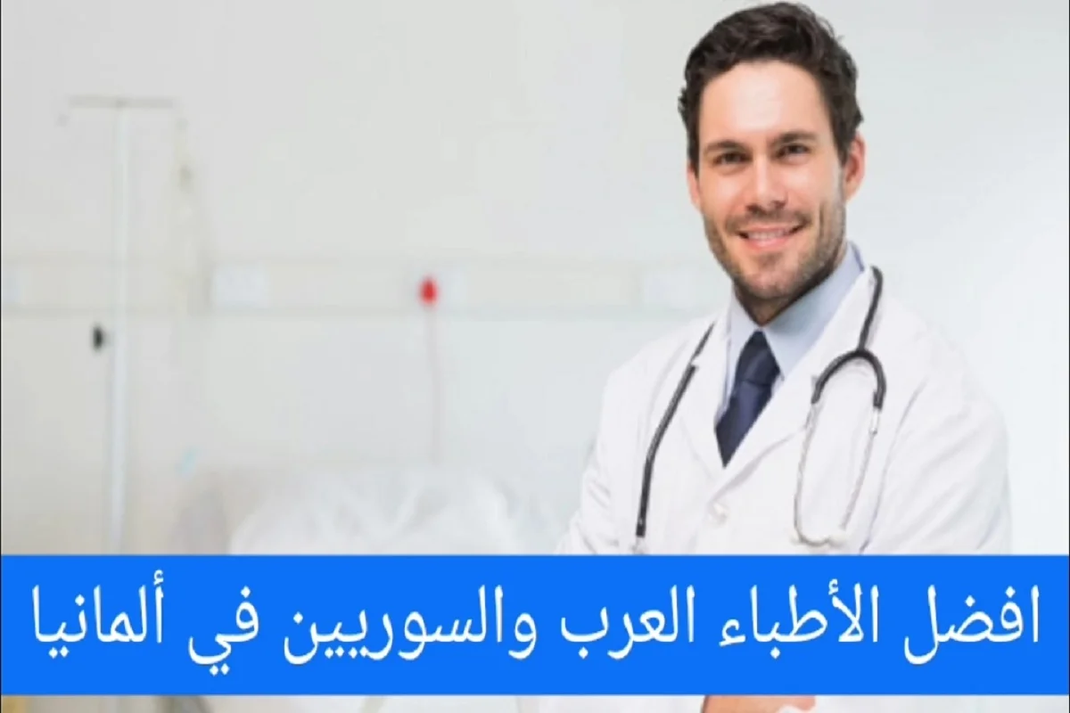 الأطباء العرب في المانيا وأفضل الأطباء العرب والسوريين في برلين
