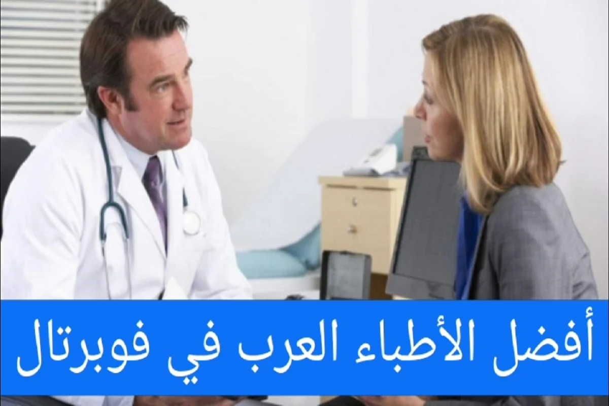 الأطباء العرب في فوبرتال