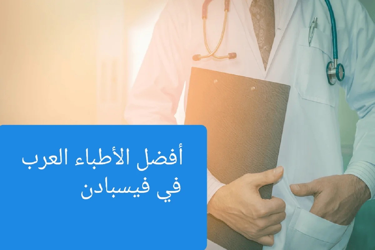 الأطباء العرب في فيسبادن ودليل الأطباء في المانيا