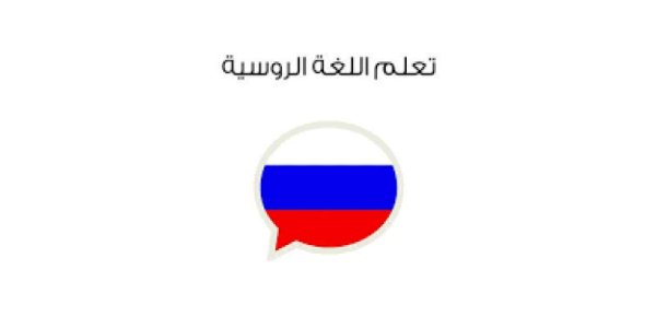 أفضل القنوات لتعلم الروسية