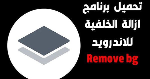 برنامج Remove.bg